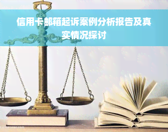 信用卡邮箱起诉案例分析报告及真实情况探讨