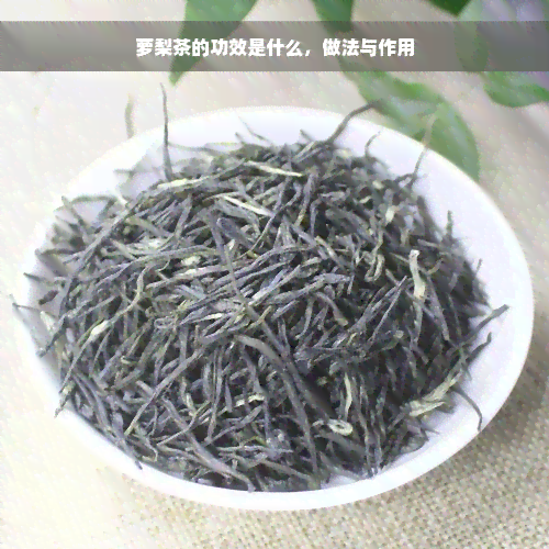 萝梨茶的功效是什么，做法与作用