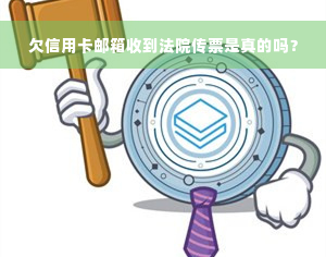 欠信用卡邮箱收到法院传票是真的吗？