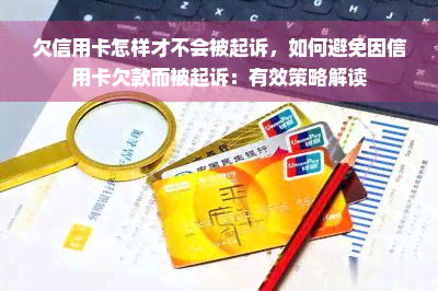 欠信用卡怎样才不会被起诉，如何避免因信用卡欠款而被起诉：有效策略解读