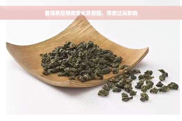 普洱茶后期度变化及原因，存度过高影响