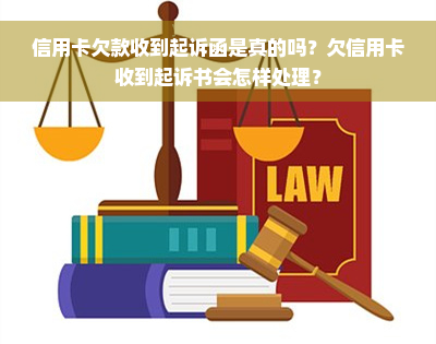 信用卡欠款收到起诉函是真的吗？欠信用卡收到起诉书会怎样处理？