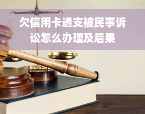 欠信用卡透支被民事诉讼怎么办理及后果