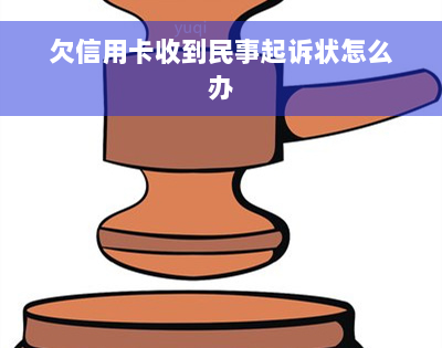 欠信用卡收到民事起诉状怎么办