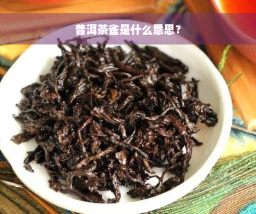 普洱茶雀是什么意思？