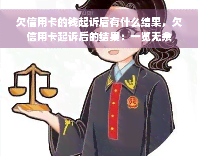 欠信用卡的钱起诉后有什么结果，欠信用卡起诉后的结果：一览无余