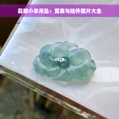 翡翠小羊吊坠：寓意与挂件图片大全