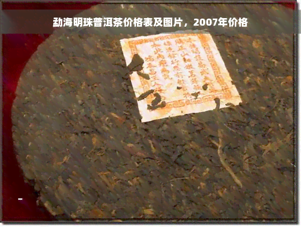 勐海明珠普洱茶价格表及图片，2007年价格