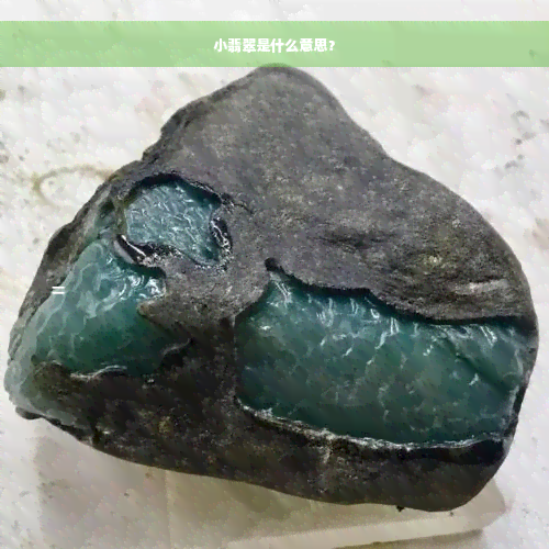 小翡翠是什么意思？