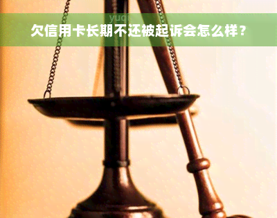 欠信用卡长期不还被起诉会怎么样？