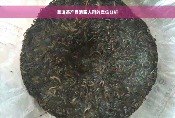 普洱茶产品消费人群的定位分析