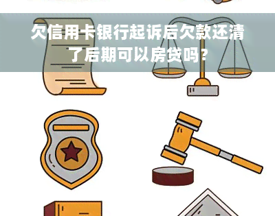 欠信用卡银行起诉后欠款还清了后期可以房贷吗？