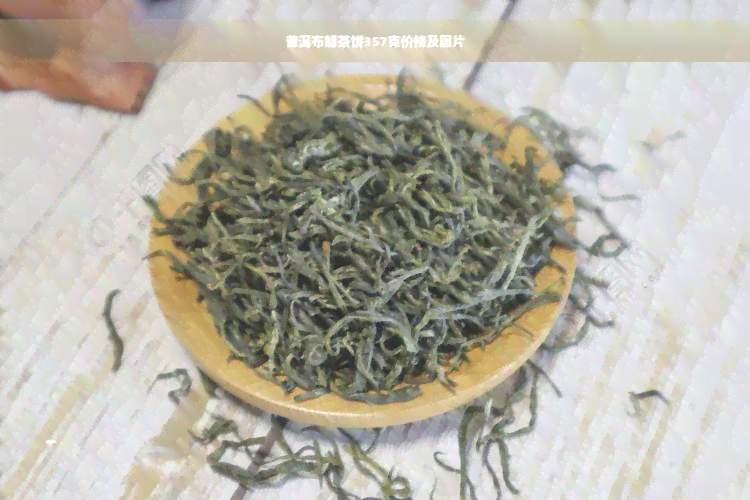 普洱布朗茶饼357克价格及图片