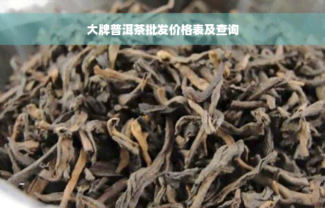 大牌普洱茶批发价格表及查询