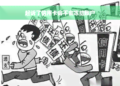 起诉了信用卡会不会冻结账户