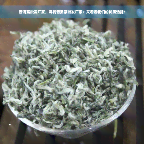 普洱茶批发厂家，寻找普洱茶批发厂家？来看看我们的优质选择！