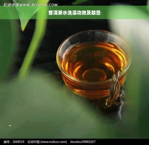 普洱茶水洗澡功效及禁忌