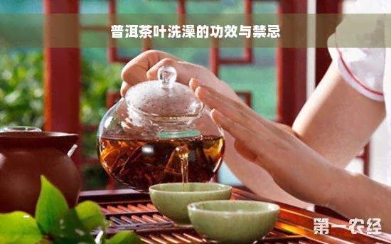 普洱茶叶洗澡的功效与禁忌