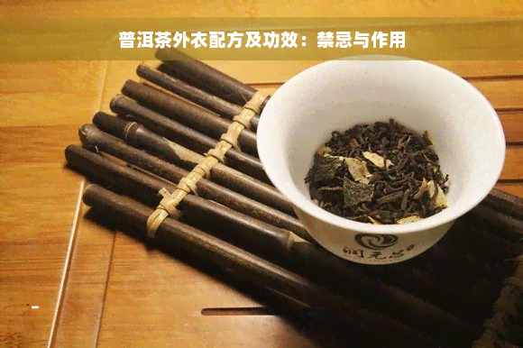 普洱茶外衣配方及功效：禁忌与作用