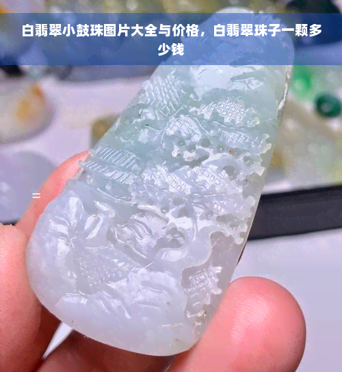 白翡翠小鼓珠图片大全与价格，白翡翠珠子一颗多少钱