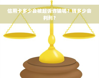 信用卡多少会被起诉诈骗呢？钱多少会判刑？