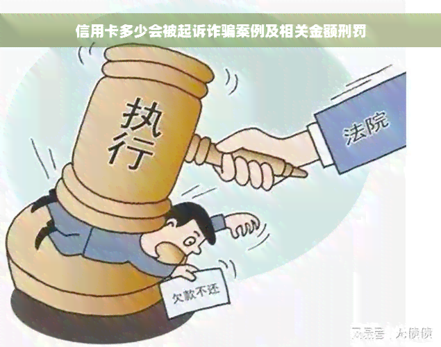 信用卡多少会被起诉诈骗案例及相关金额刑罚