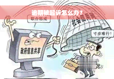 逾期被起诉怎么办？