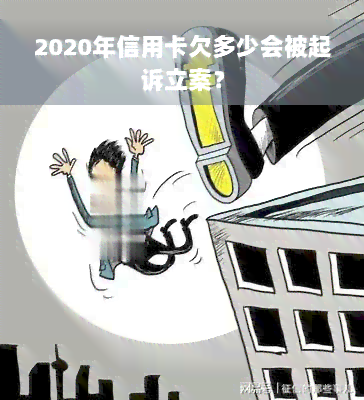 2020年信用卡欠多少会被起诉立案？