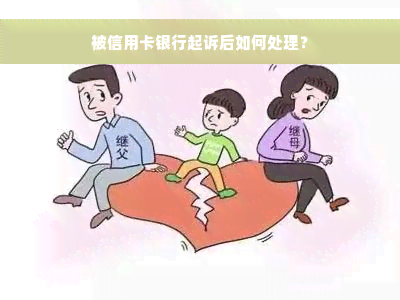 被信用卡银行起诉后如何处理？