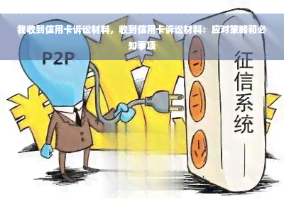 我收到信用卡诉讼材料，收到信用卡诉讼材料：应对策略和必知事项