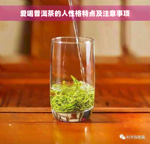 爱喝普洱茶的人性格特点及注意事项