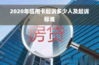 2020年信用卡起诉多少人及起诉标准