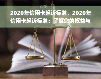 2020年信用卡起诉标准，2020年信用卡起诉标准：了解您的权益与责任