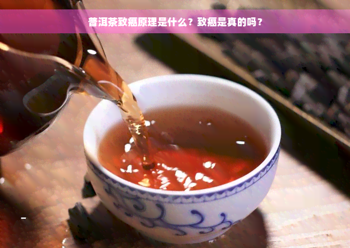 普洱茶致癌原理是什么？致癌是真的吗？