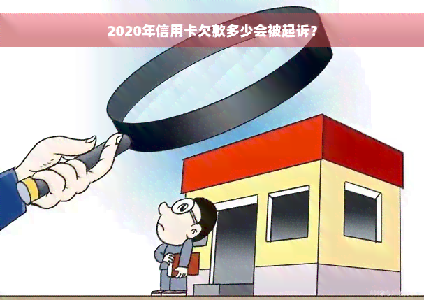 2020年信用卡欠款多少会被起诉？