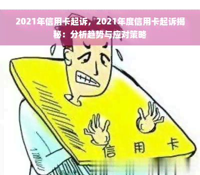 2021年信用卡起诉，2021年度信用卡起诉揭秘：分析趋势与应对策略