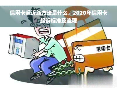 信用卡起诉新方法是什么，2020年信用卡起诉标准及流程