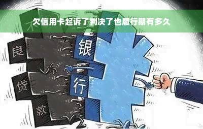 欠信用卡起诉了判决了也履行期有多久