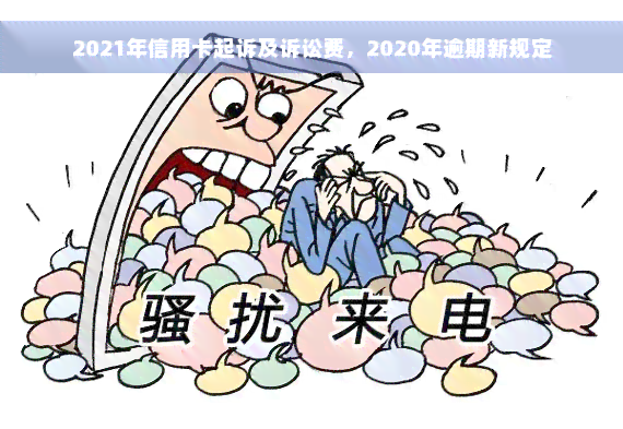 2021年信用卡起诉及诉讼费，2020年逾期新规定