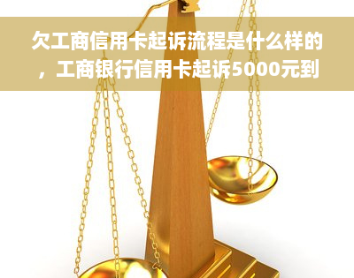 欠工商信用卡起诉流程是什么样的，工商银行信用卡起诉5000元到法院怎么办