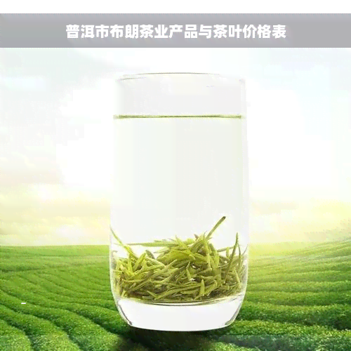 普洱市布朗茶业产品与茶叶价格表