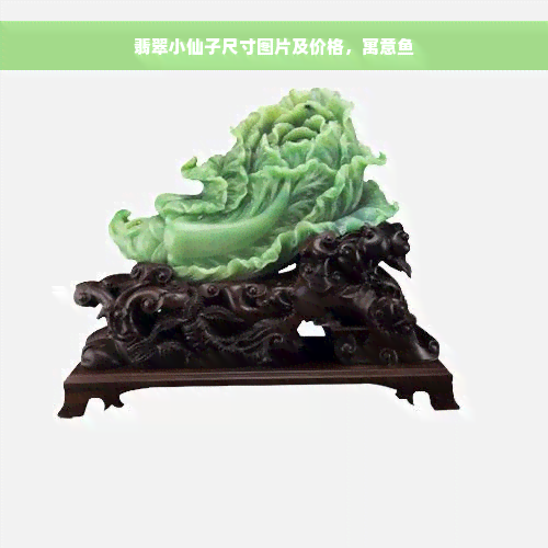 翡翠小仙子尺寸图片及价格，寓意鱼