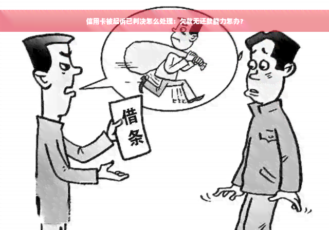 信用卡被起诉已判决怎么处理：欠款无还款能力怎办？