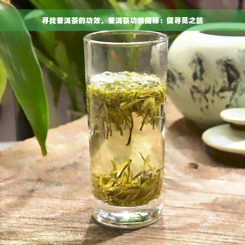 寻找普洱茶的功效，普洱茶功效揭秘：健寻觅之旅