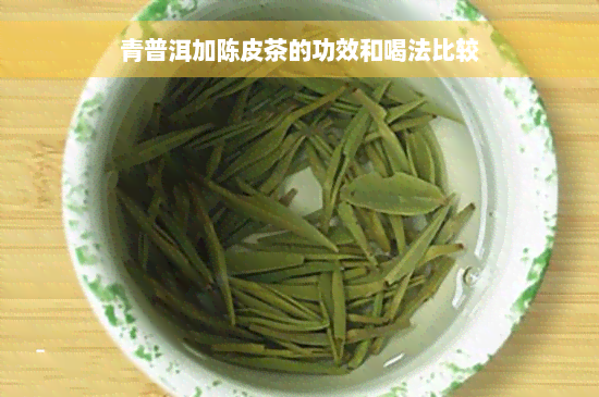 青普洱加陈皮茶的功效和喝法比较