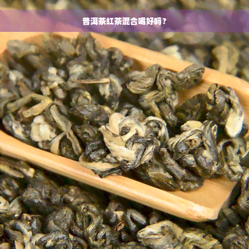 普洱茶红茶混合喝好吗？