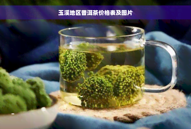 玉溪地区普洱茶价格表及图片