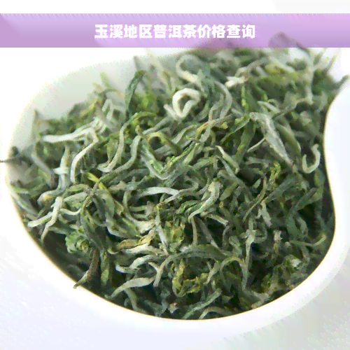 玉溪地区普洱茶价格查询