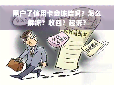 黑户了信用卡会冻结吗？怎么解冻？收回？起诉？