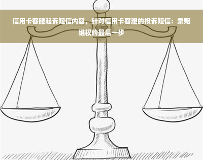 信用卡客服起诉短信内容，针对信用卡客服的投诉短信：索赔 *** 的最后一步